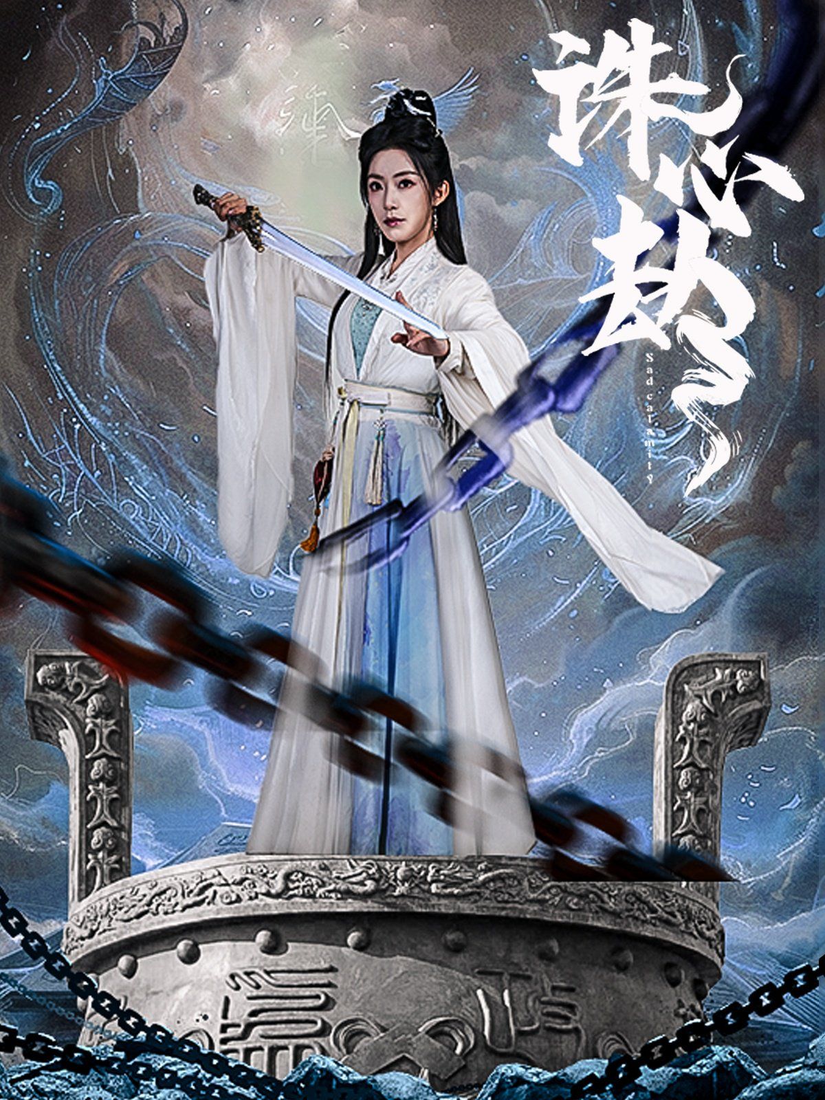 诛心劫 第21-40集