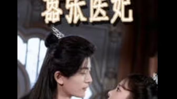 嚣张医妃 第101集