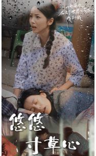 新版：悠悠寸草心 第02集