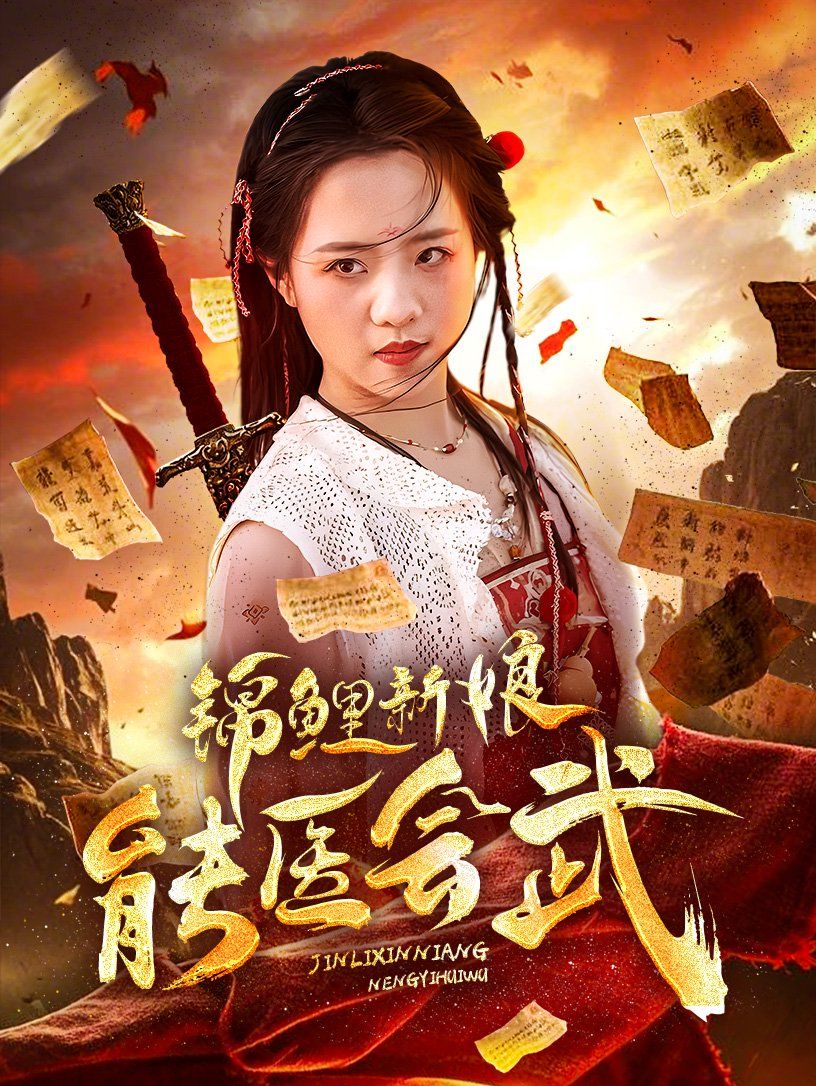 锦鲤新娘能医会武 第3集