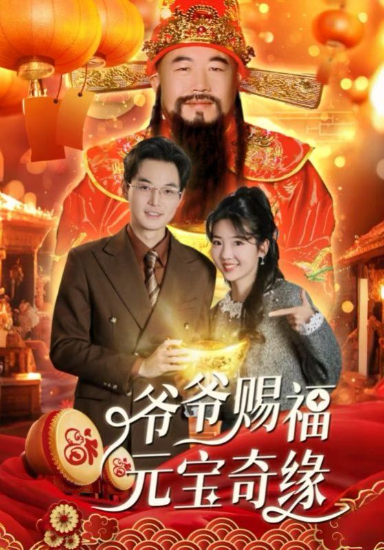 爷爷赐福元宝奇 第21-40集完结(大结局)