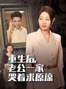 重生后，老公一家哭着求原谅 第21-34集完结(大结局)