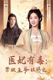 医妃有毒：禁欲王爷狠狠宠 第21-40集