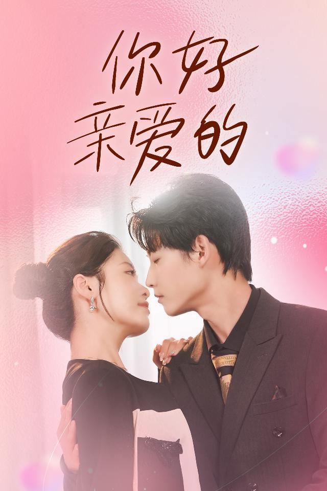 你好亲爱的 第21-40集