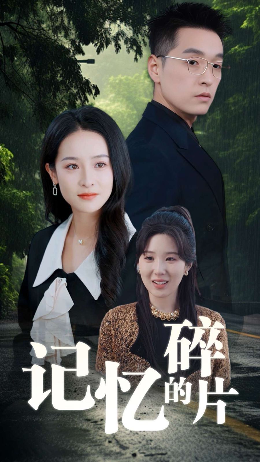 记忆的碎片 第3集