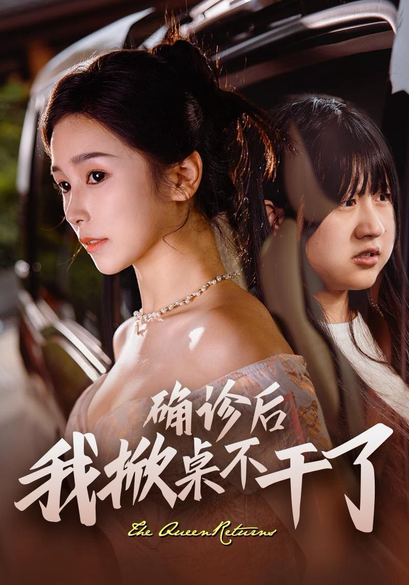 确诊后我掀桌不干了 第45集