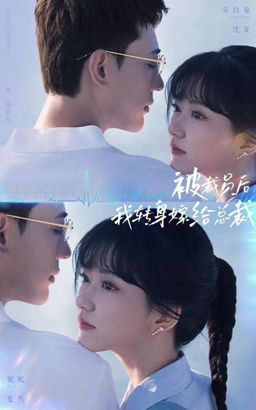 被裁员后，我转身嫁给总裁 第21-40集