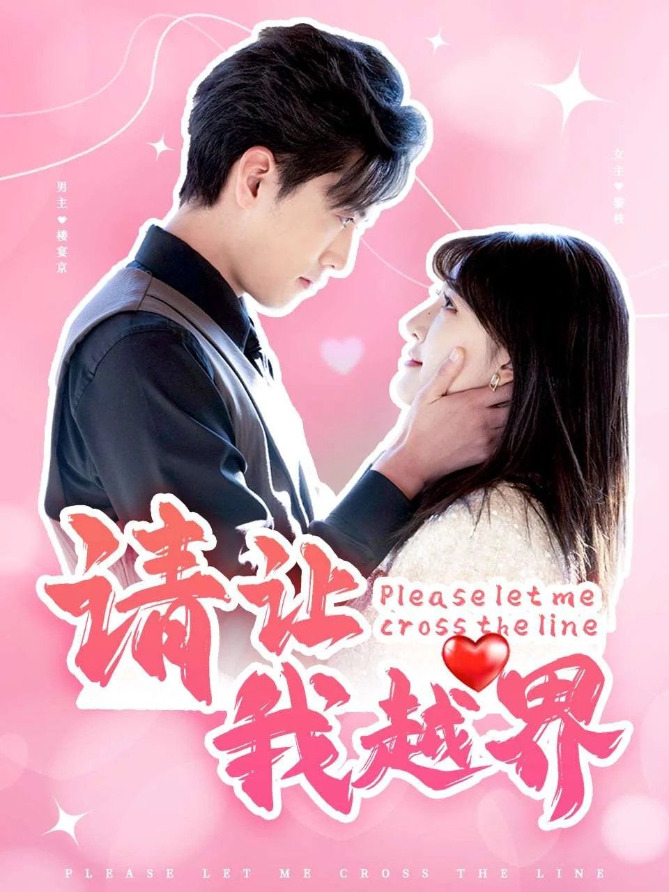 请让我越界 第24集