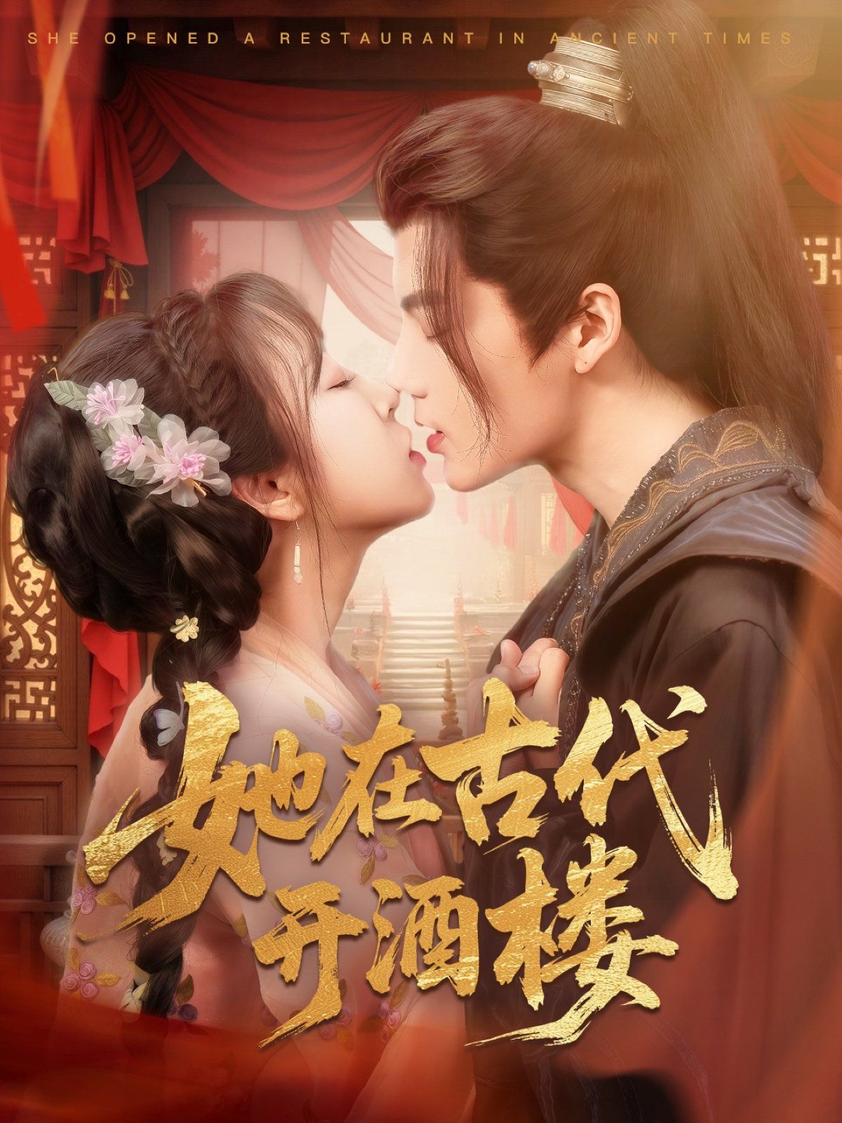 她在古代开酒楼 第21-40集