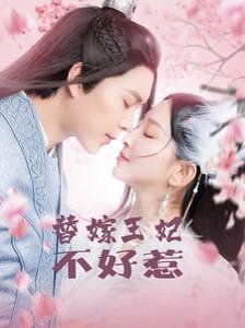 替嫁王妃不好惹 第2集