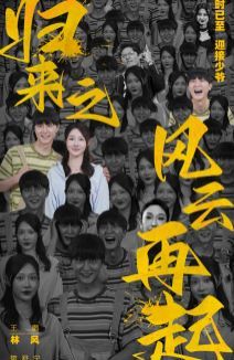 归来之风云再起 第02集