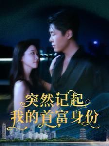 突然记起我的首富身份 第101集