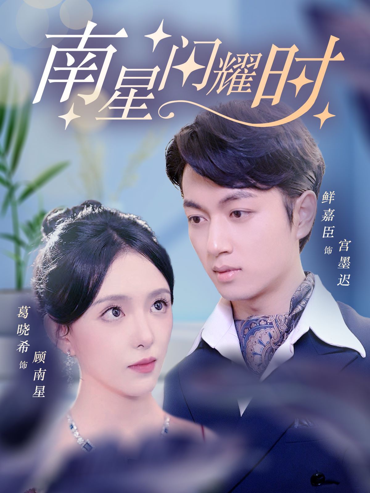 南星闪耀时 第01集