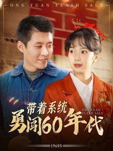 带着系统勇闯60年代 第04集