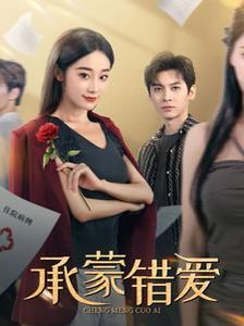 承蒙错爱 第21-40集