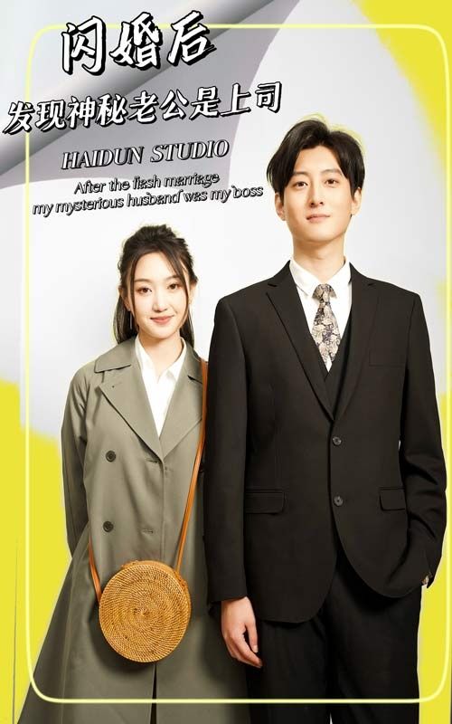 闪婚后，发现神秘老公是上司 第21-40集