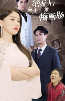 绝症后前夫一家悔断肠 第02集