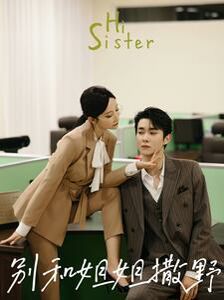 别和姐姐撒野 第41-60集