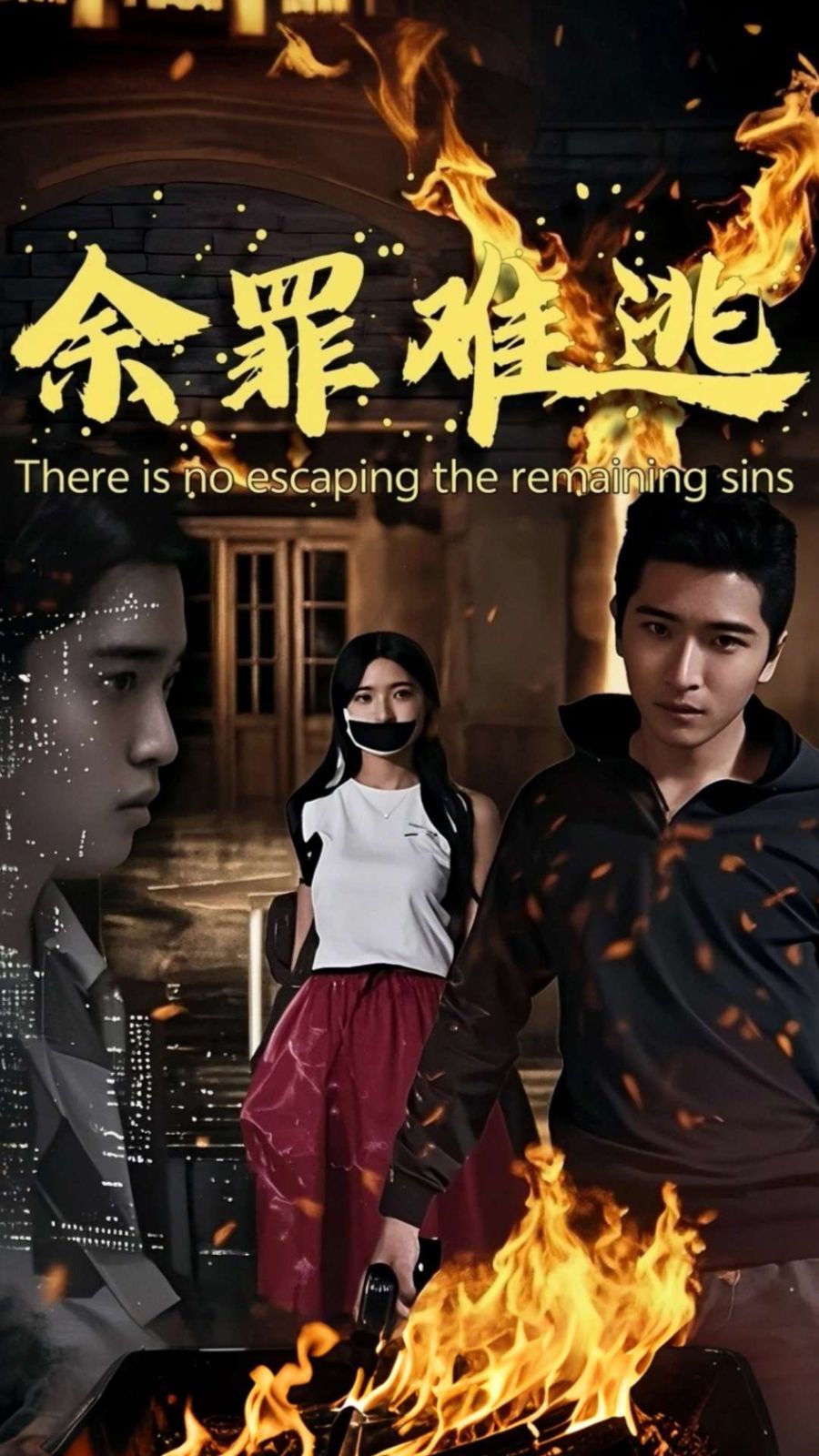 余罪难逃 第31-59集完结(大结局)