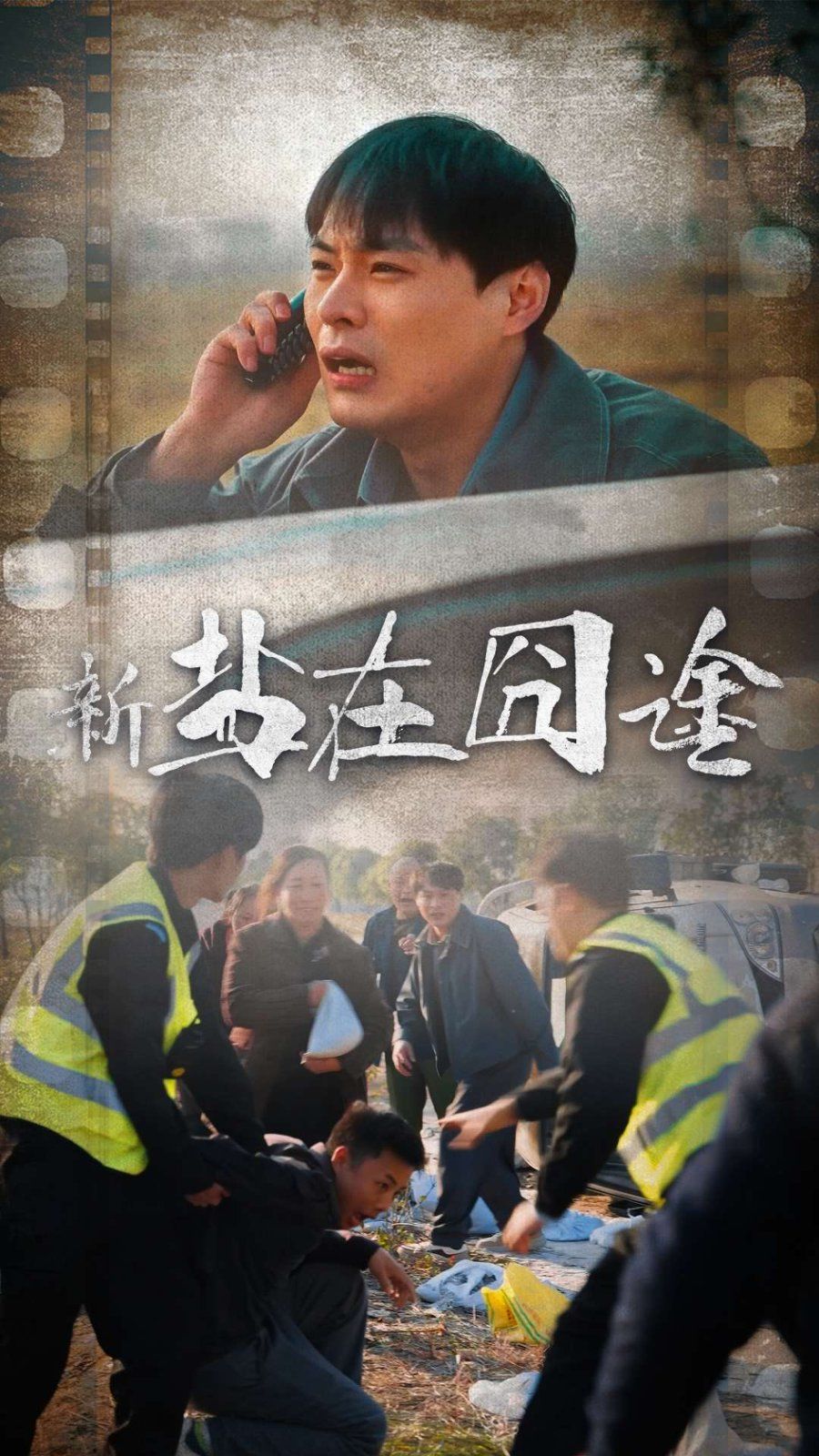 盐在囧途 第1-20集