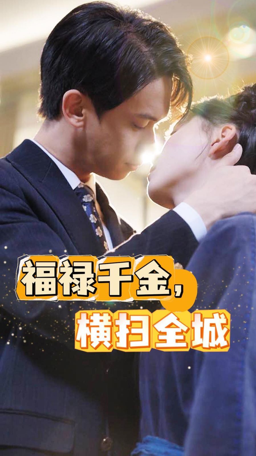 福禄千金，横扫全城 第1-20集