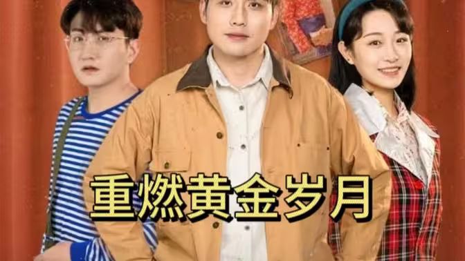 重燃黄金岁月 第41-60集