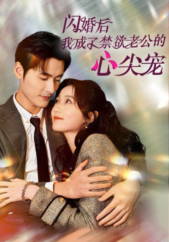 闪婚后我成了禁欲老公的心尖宠 第04集