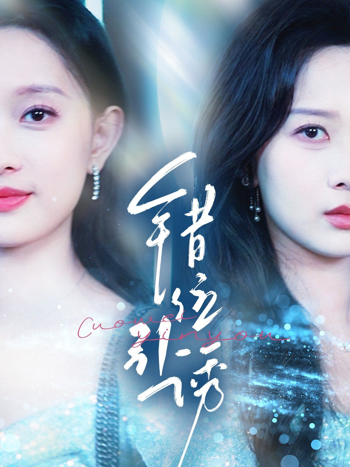 错位引诱 第31-72集完结(大结局)