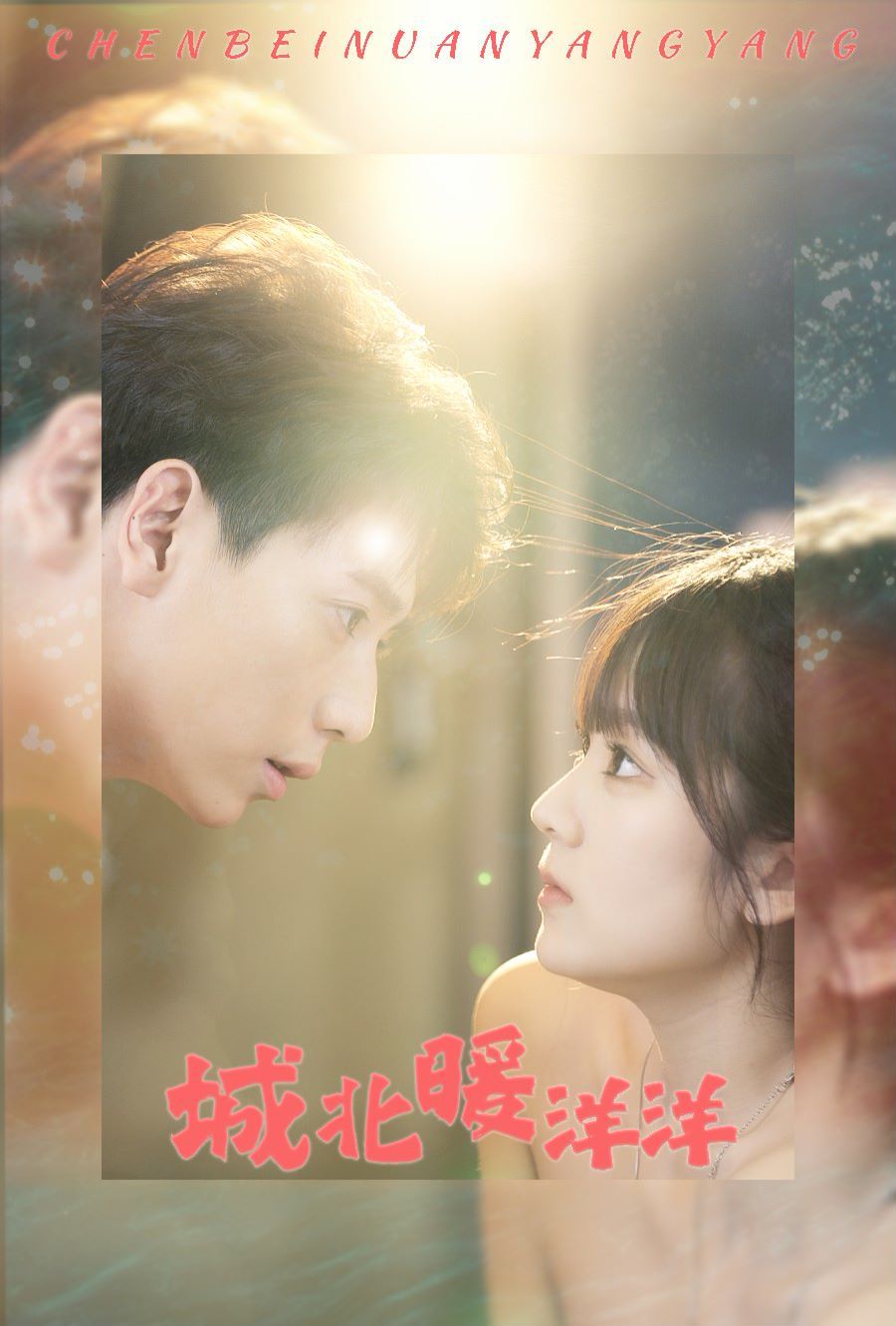 城北暖洋洋 第02集