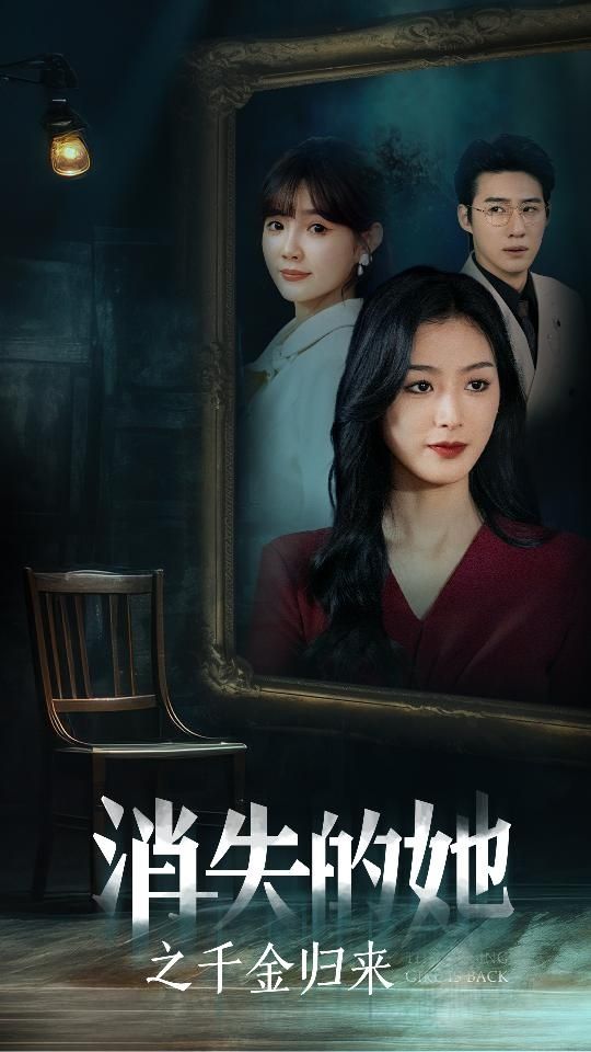 消失的她之千金归来 第05集