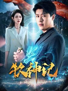 牧神记 第21-40集