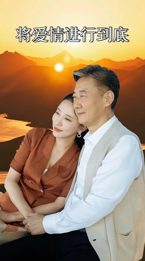 将爱情进行到底 第21-40集