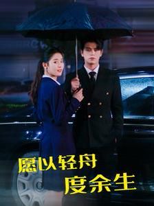 愿以轻舟度余生 第71集