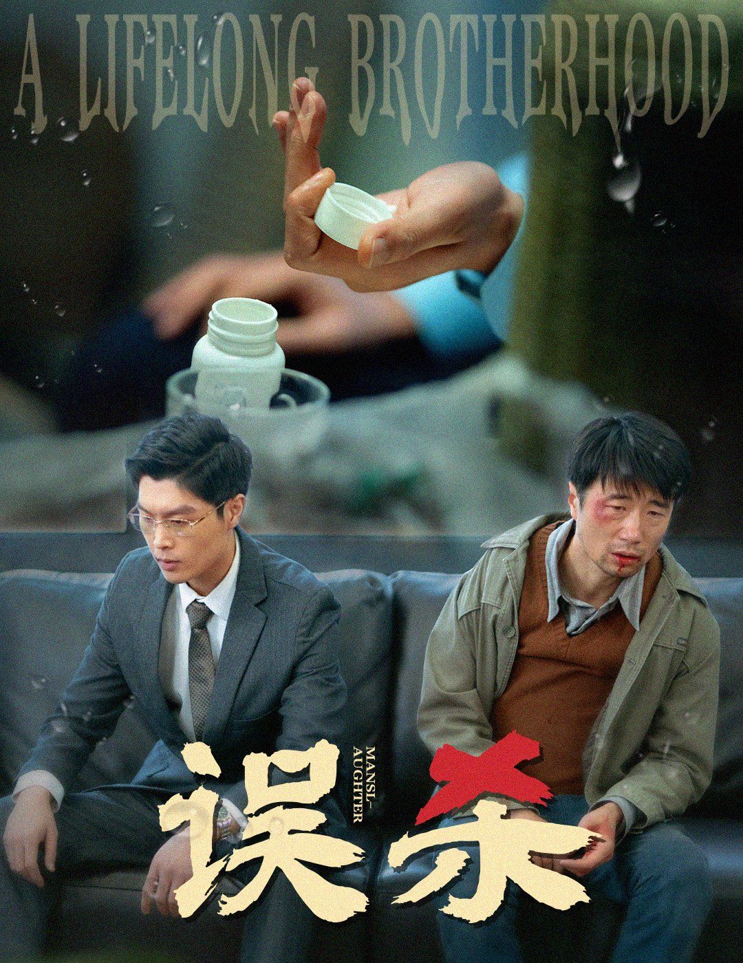 误杀 第41-60集完结(大结局)