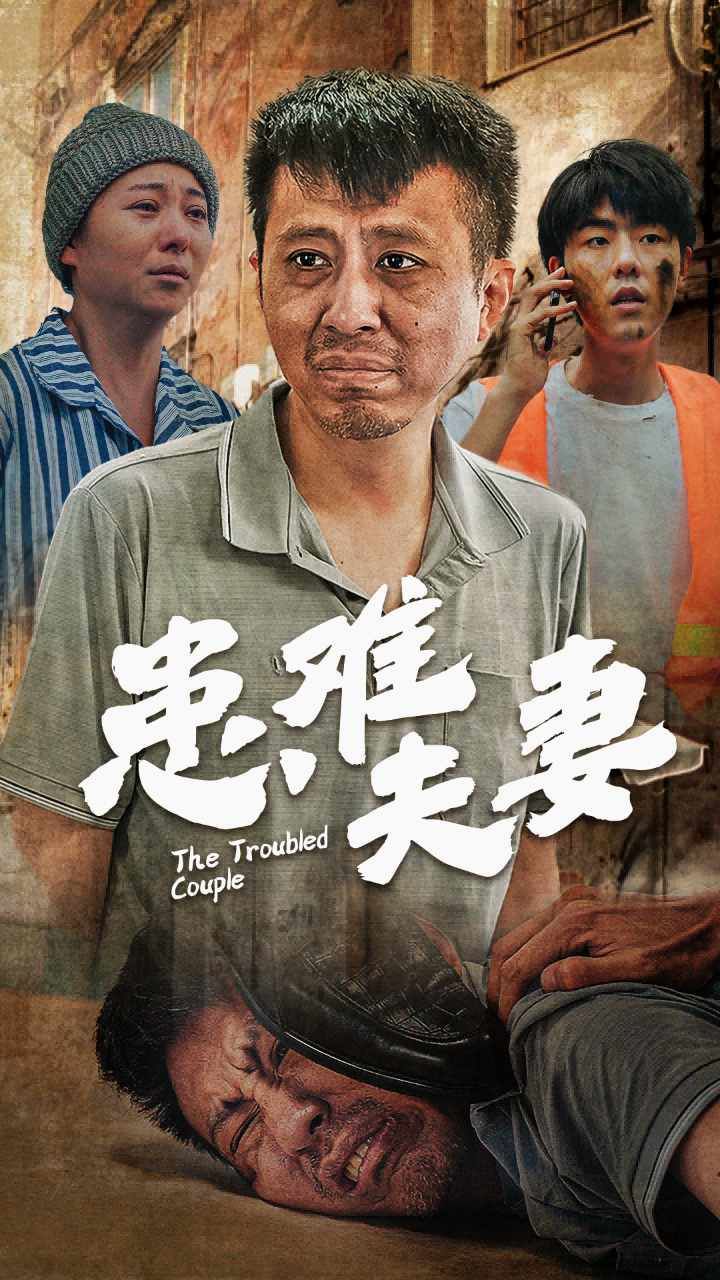 患难夫妻 第02集