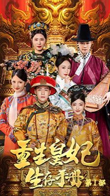 重生王妃生存手册 第09集