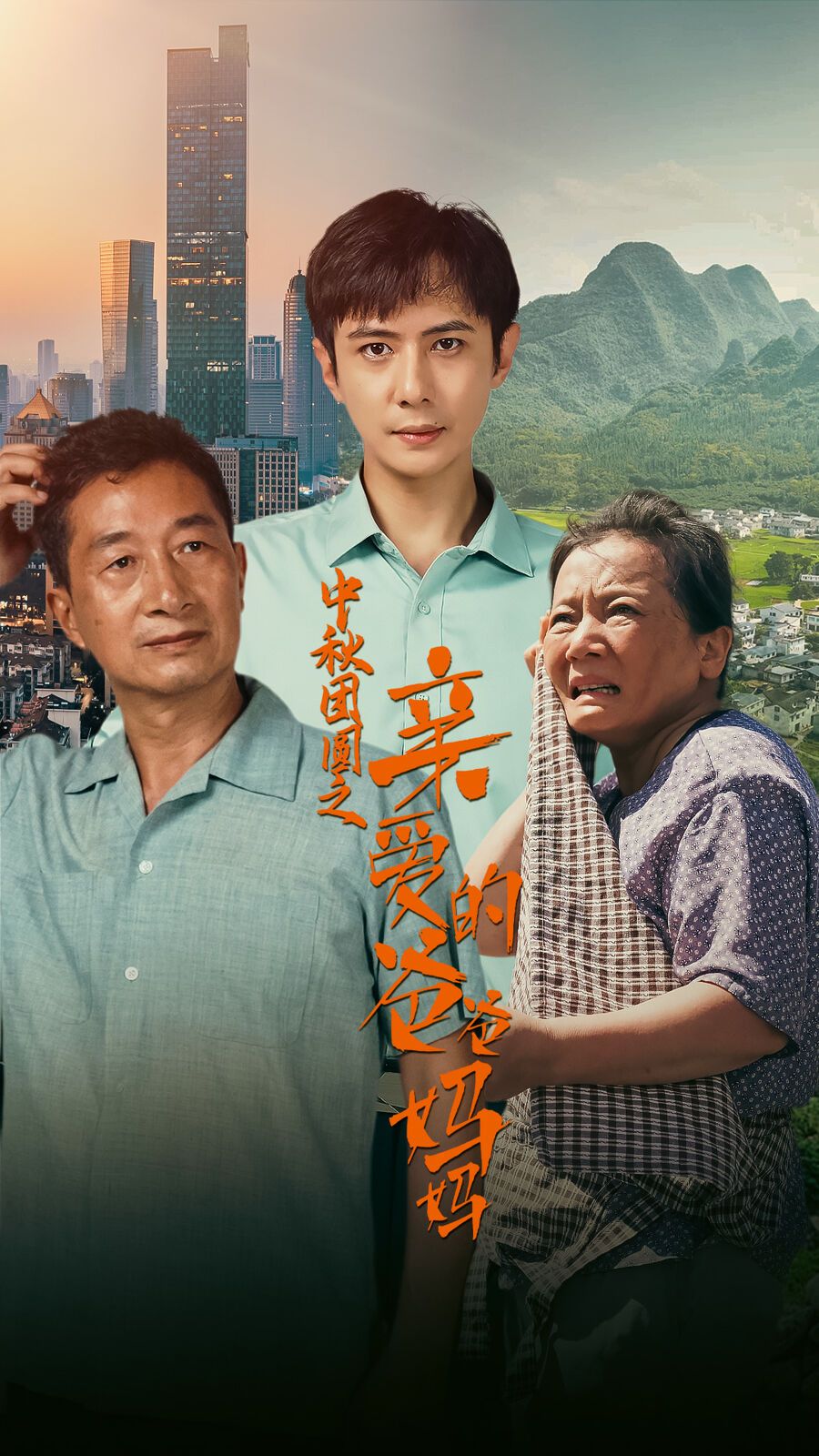 中秋团圆之亲爱的爸爸妈妈 第12集