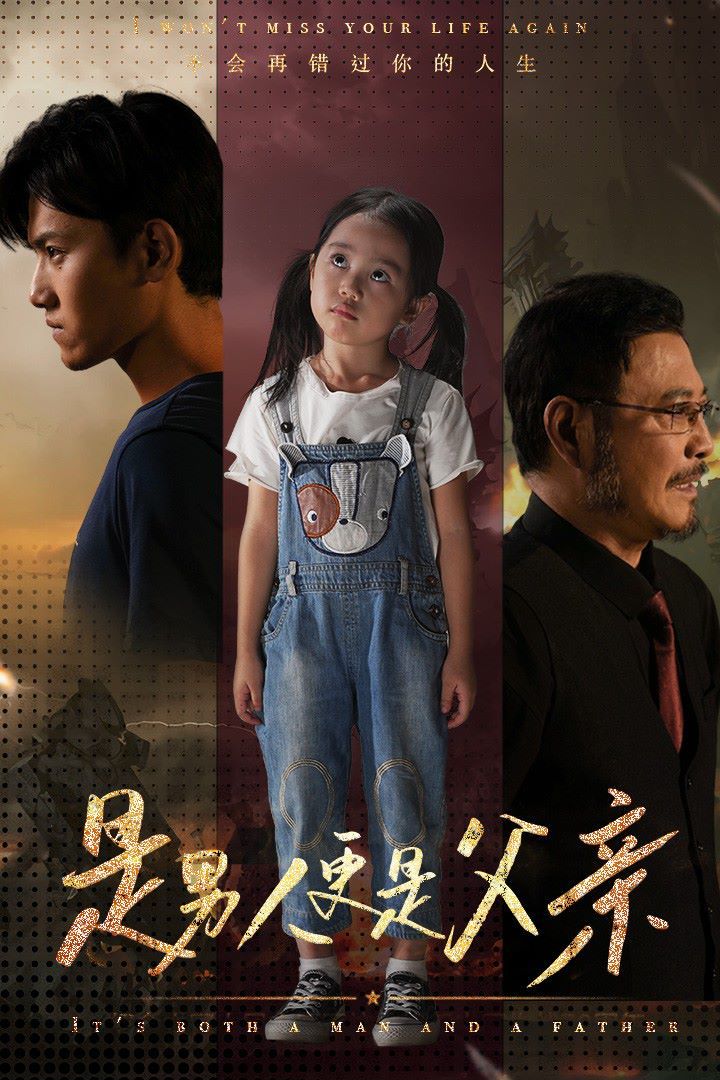 是男人更是父亲 第53集