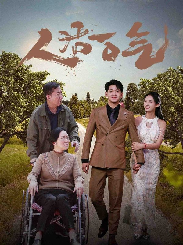 人活一口气 第09集