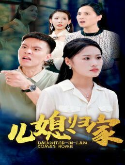 儿媳归家 第02集