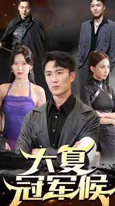 大夏冠军侯 第2集