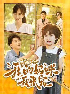 萌宝降临我的妈咪我来宠 第21-40集