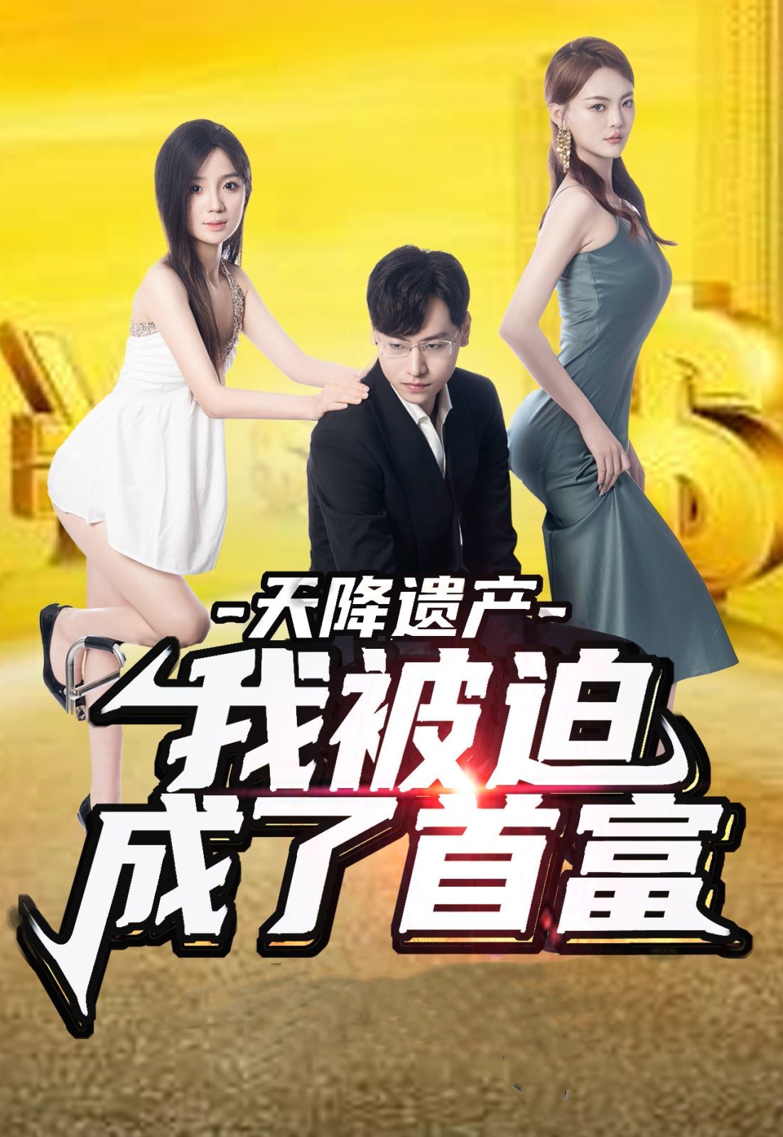 天降遗产，我被迫成了首富 第21-40集