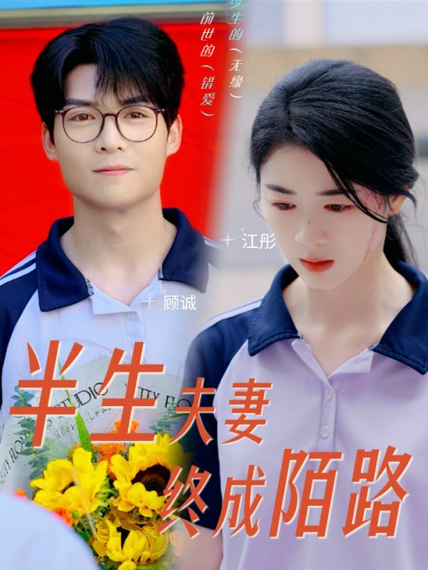 半生夫妻终成陌路 第02集