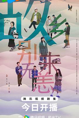 故乡，别来无恙 第2集