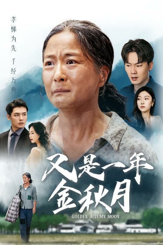 又是一年金秋月 第21-40集