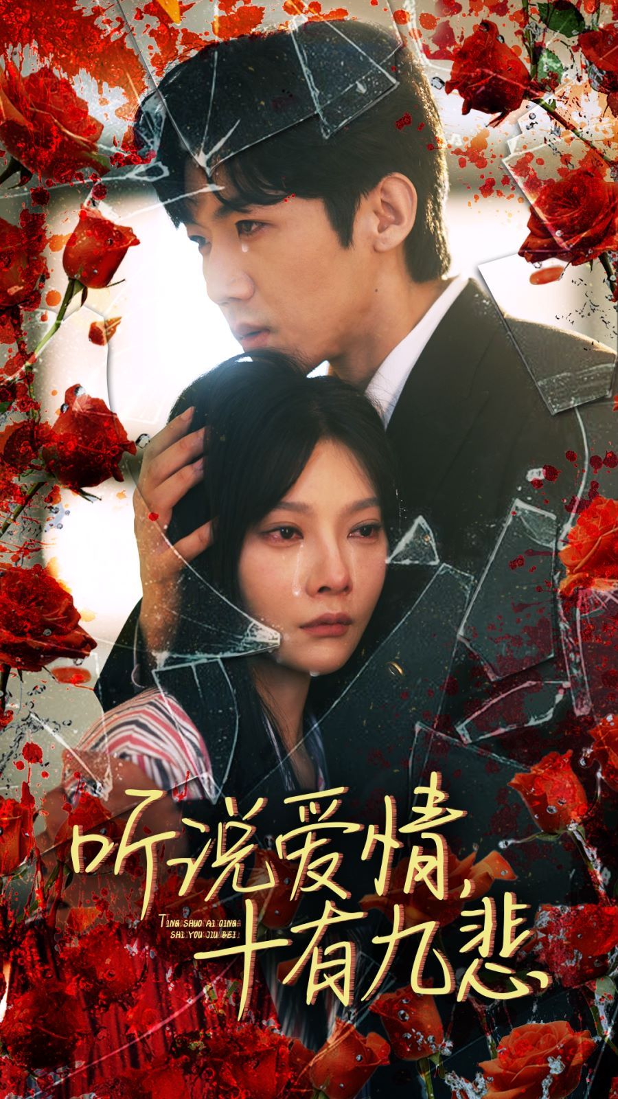 听说爱情十有九悲 第41-60集