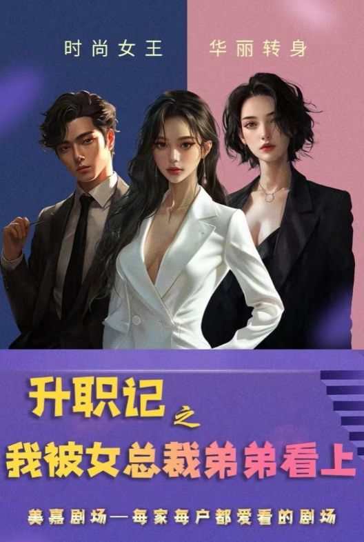 升职记之我被女总裁弟弟看上 第02集
