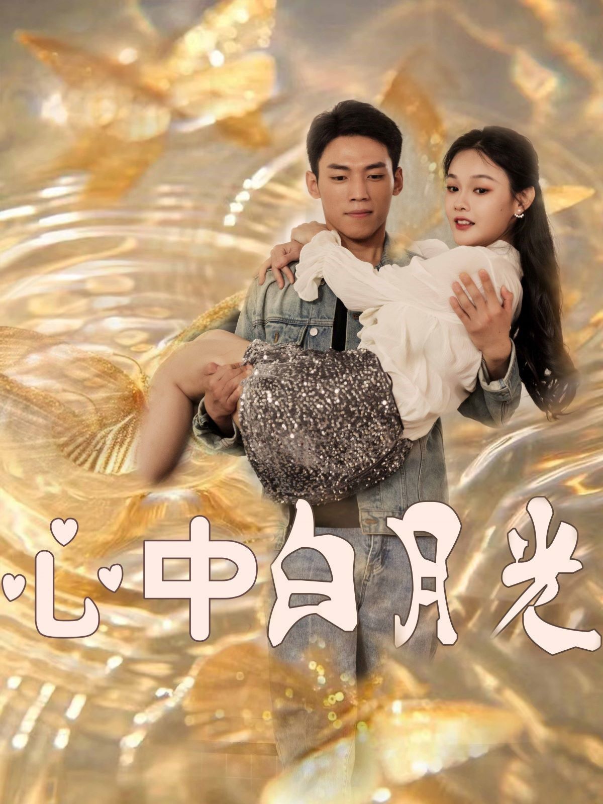 心中白月光 第5集