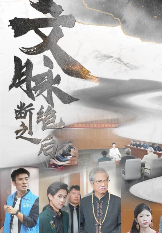 文脉断绝之后 第03集